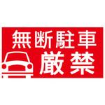 【無断駐車厳禁】駐車場表示板 GOGO不動産