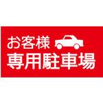 【お客様専用駐車場】駐車場表示板 GOGO不動産