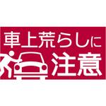hp12 【車上荒らしに注意】駐車場表示板 GOGO不動産