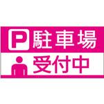hp13 【駐車場受付中】駐車場表示板 GOGO不動産