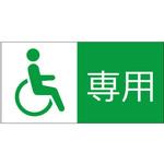 hp15 【身障者専用】駐車場表示板 GOGO不動産