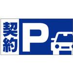 【契約P】駐車場表示板 GOGO不動産