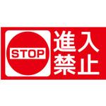 【進入禁止】表示板 GOGO不動産