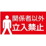 hp32 【関係者以外立入禁止】表示板 GOGO不動産