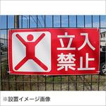 hp33 【立入禁止】表示板 GOGO不動産