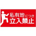 【私有地につき立入禁止】表示板 GOGO不動産