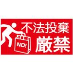 【不法投棄厳禁】表示板 GOGO不動産