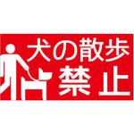 hp38 【犬の散歩禁止】表示板 GOGO不動産