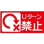 【Uターン禁止】表示板 GOGO不動産