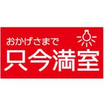 hp41 【只今満室】表示板 GOGO不動産
