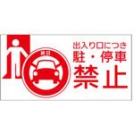 【出入口につき駐・停車禁止】表示板 GOGO不動産