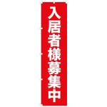 kinn01 のぼり 入居者様募集中 赤 GOGO不動産