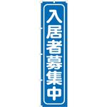 kinn02 のぼり 入居者募集中 青 GOGO不動産