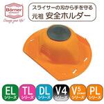 安全ホルダー Borner