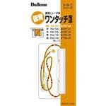 ワンタッチ電源低背 Bullcon