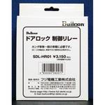 SDL-HR01 ドアロック制御リレー Bullcon