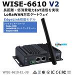 LoRaWAN対応ゲートウェイ WISE-6610 V2シリーズ(標準モデル/EdgeLink搭載モデル) Advantech(アドバンテック)