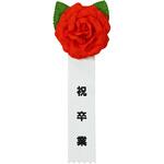 記章 ミニローズ 祝卒業 100個入 タカ印(ササガワ)