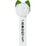 記章 ミニローズ ご卒業おめでとう 100個入 タカ印(ササガワ)