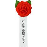 記章 ミニローズ ご入学おめでとう 100個入 タカ印(ササガワ)