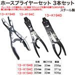 ホースプライヤーセット3本セット REX(レックス)[自動車用品]