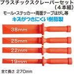 プラスチックスクレーパーセット4本組 REX(レックス)[自動車用品]