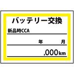 バッテリー交換ステッカー 200枚 JTC バッテリー交換ステッカー 200枚 JTC