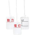 ワンタッチカラーエフ(印刷入りタイプ)プラスチック製・線名札 未来工業