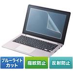 LCD-BCNG133W 13.3型ワイド対応ブルーライトカット液晶保護指紋反射防止フィルム サンワサプライ