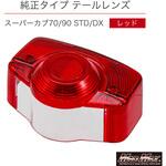 ズーマーテールランプ