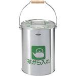 6-410-0172 茶がら入れ 内田洋行