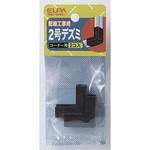 2号デズミ ELPA 接合ユニット 【通販モノタロウ】