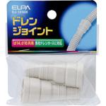 ドレンジョイント ELPA