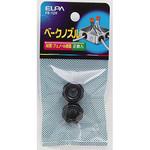 ベークノズル ELPA
