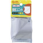 接続ユニット コーナ1 ELPA