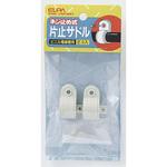 片止サドル ELPA