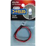 コード付LEDΦ5mm白 ELPA