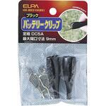 バッテリークリップ黒 ELPA