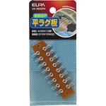 HK-RG8PH ラグ板8P ELPA