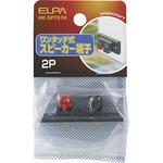 ワンタッチ式スピーカ ELPA