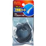 HK-WS12H(BK) 工作用コード(黒) ELPA