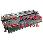 トナーカートリッジ420(クイック式リサイクル) 【リサイクル】リサイクル トナーカートリッジ Canon 420タイプ(クイック式) ノーブランド
