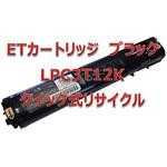 【リサイクル】リサイクルトナーカートリッジ EPSON LPCA3T12タイプ(クイック式) ノーブランド
