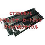 CT350871 【リサイクル】リサイクル トナーカートリッジ ゼロックス CT350871タイプ(クイック式) ノーブランド