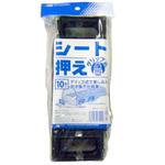 シート押さえ グリップ式 日本マタイ