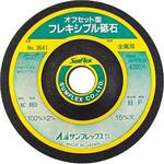 No.3641 4型フレキシブルオフセット砥石(金属用) サンフレックス
