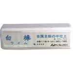 No.4448 研磨砥剤 白棒 プロ用 サンフレックス