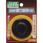 交換用鍋つまみケットル用 ノーブランド
