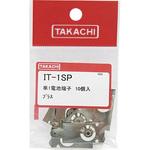 電池バネ端子 ITシリーズ タカチ電機工業