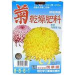 菊乾燥肥料 国華園
